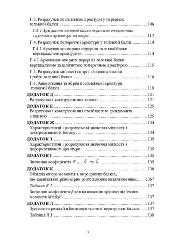 Designing monolithic reinforced concrete structures of a multi -storey building with a ribbed overlap / Проектування монолітних залізобетонних конструкцій багатоповерхової будівлі з ребристим перекриттям Юлий Климов 978-617-520-865-6-4