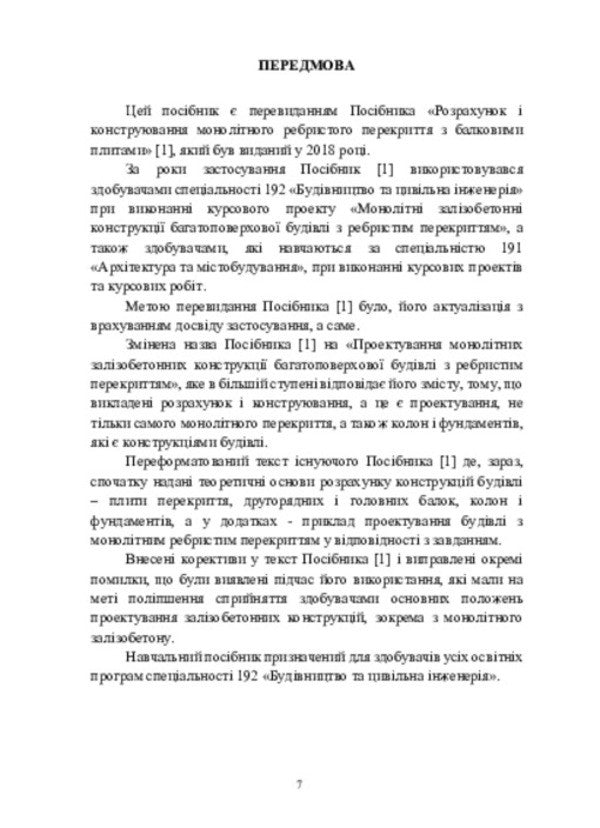 Designing monolithic reinforced concrete structures of a multi -storey building with a ribbed overlap / Проектування монолітних залізобетонних конструкцій багатоповерхової будівлі з ребристим перекриттям Юлий Климов 978-617-520-865-6-6