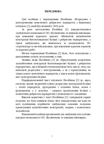 Designing monolithic reinforced concrete structures of a multi -storey building with a ribbed overlap / Проектування монолітних залізобетонних конструкцій багатоповерхової будівлі з ребристим перекриттям Юлий Климов 978-617-520-865-6-6