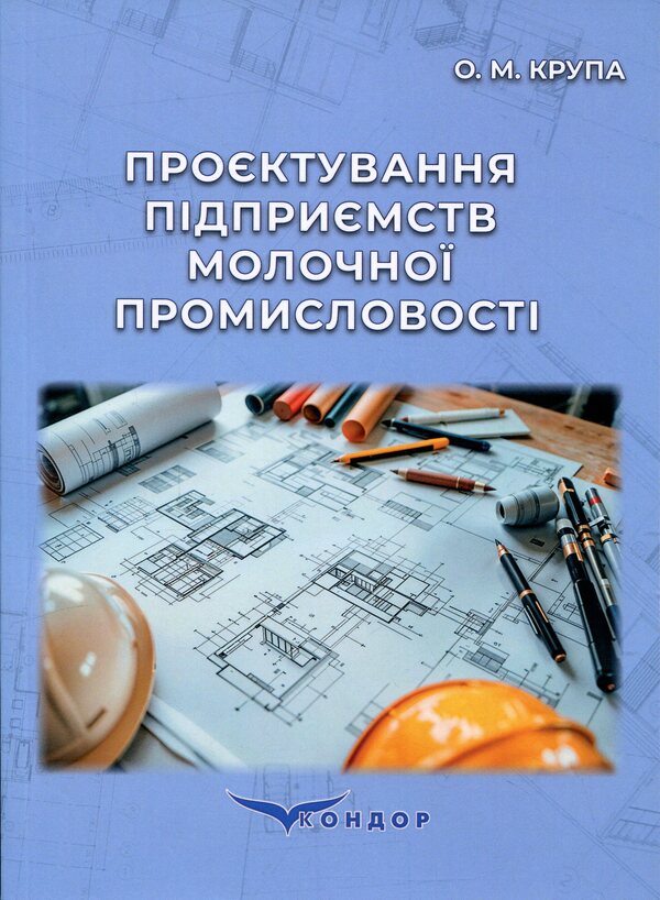 Designing of dairy industry enterprises / Проєктування підприємств молочної промисловості О. М. Крупа 978-617-8471-90-3-1