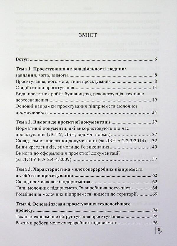 Designing of dairy industry enterprises / Проєктування підприємств молочної промисловості О. М. Крупа 978-617-8471-90-3-3