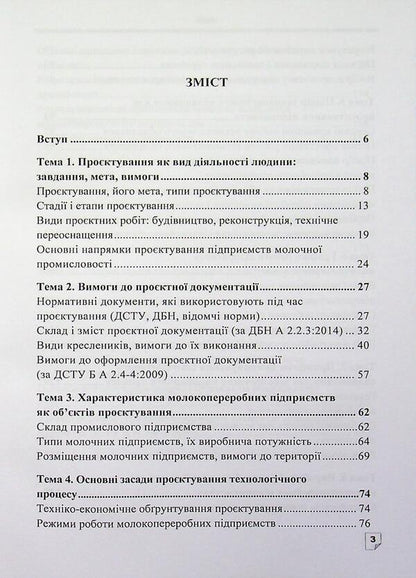 Designing of dairy industry enterprises / Проєктування підприємств молочної промисловості О. М. Крупа 978-617-8471-90-3-3