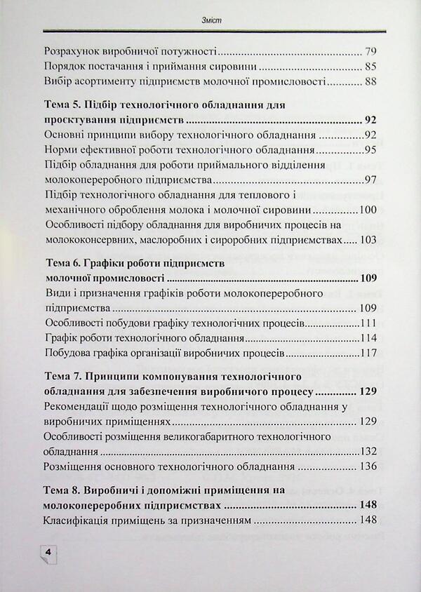 Designing of dairy industry enterprises / Проєктування підприємств молочної промисловості О. М. Крупа 978-617-8471-90-3-4