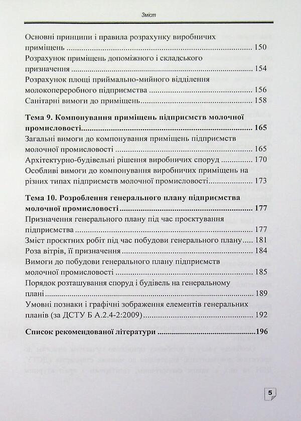 Designing of dairy industry enterprises / Проєктування підприємств молочної промисловості О. М. Крупа 978-617-8471-90-3-5