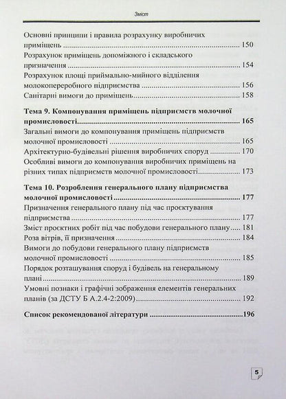 Designing of dairy industry enterprises / Проєктування підприємств молочної промисловості О. М. Крупа 978-617-8471-90-3-5