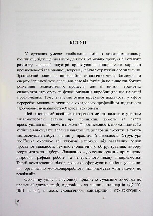 Designing of dairy industry enterprises / Проєктування підприємств молочної промисловості О. М. Крупа 978-617-8471-90-3-6