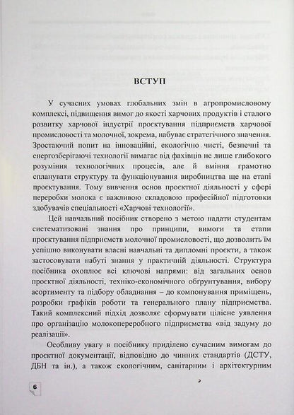 Designing of dairy industry enterprises / Проєктування підприємств молочної промисловості О. М. Крупа 978-617-8471-90-3-6