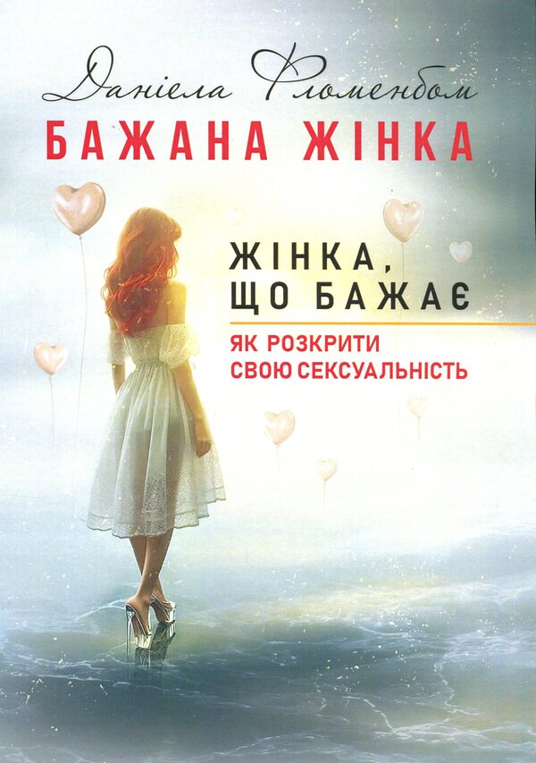 Desirable woman. A woman who wishes. How to reveal your sexuality / Бажана жінка. Жінка, що бажає. Як розкрити свою сексуальність Даниэла Фломенбом 9786110133715-1