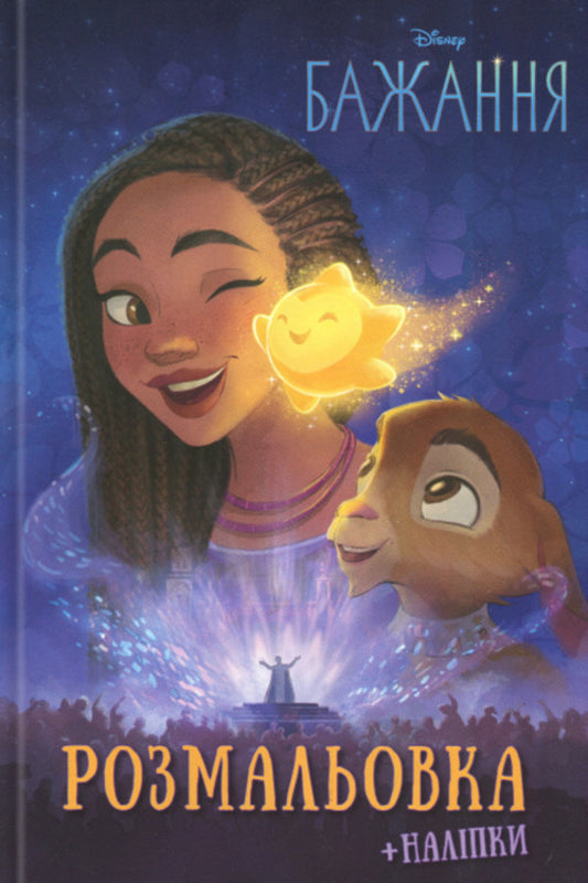 Desire. Coloring with stickers / Бажання. Розмальовка з наліпками  9786171601000-1