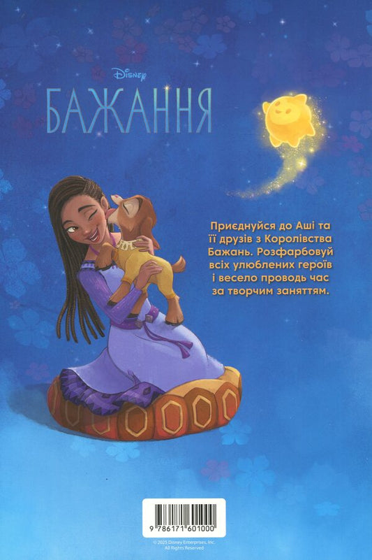 Desire. Coloring with stickers / Бажання. Розмальовка з наліпками  9786171601000-2