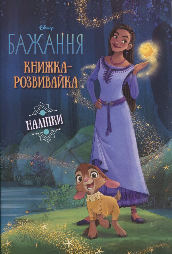 Desire. Developing book with stickers / Бажання. Книжка-розвивайка з наліпками  9786171600157-1