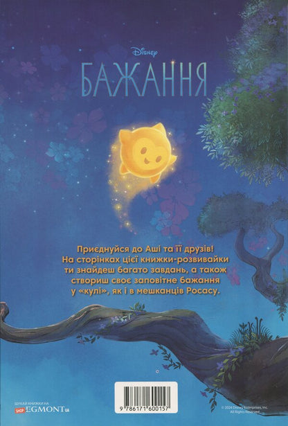 Desire. Developing book with stickers / Бажання. Книжка-розвивайка з наліпками  9786171600157-2