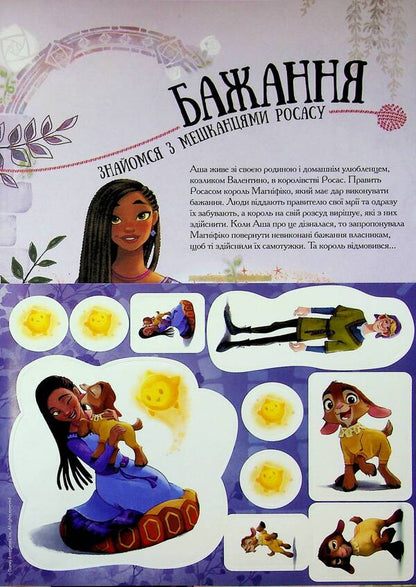 Desire. Developing book with stickers / Бажання. Книжка-розвивайка з наліпками  9786171600157-3