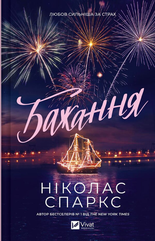 Desire - Бажання Nicholas Sparks - Нколас Спаркс 9786171707405-1