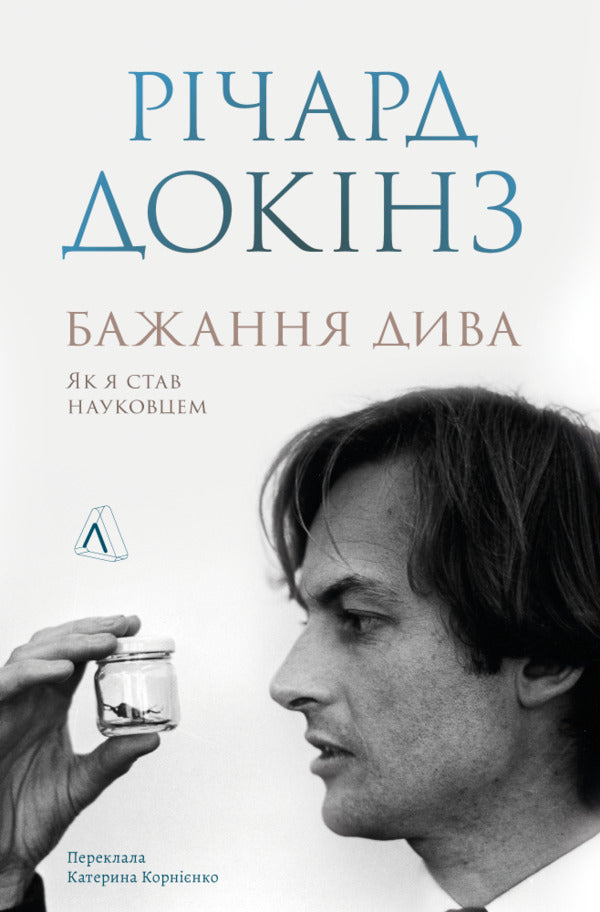 Desire for a miracle. How I became a scientist / Бажання дива. Як я став науковцем Ричард Докинз 978-617-8367-47-3-1
