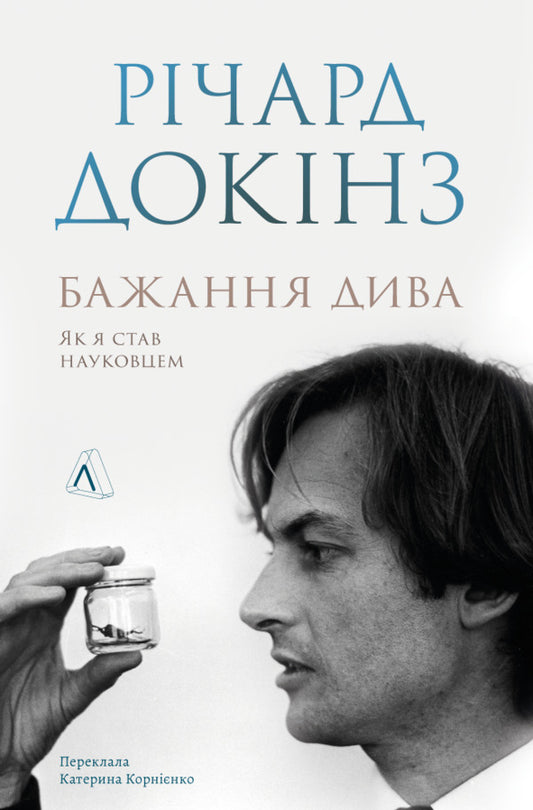Desire for a miracle. How I became a scientist / Бажання дива. Як я став науковцем Ричард Докинз 978-617-8367-47-3-1