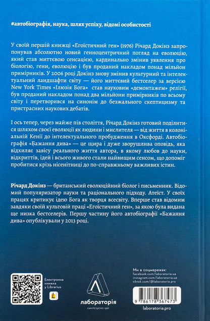 Desire for a miracle. How I became a scientist / Бажання дива. Як я став науковцем Ричард Докинз 978-617-8367-47-3-2