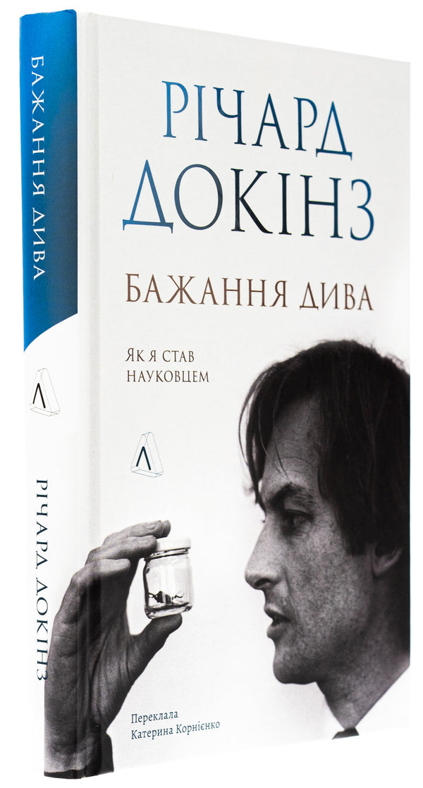 Desire for a miracle. How I became a scientist / Бажання дива. Як я став науковцем Ричард Докинз 978-617-8367-47-3-3
