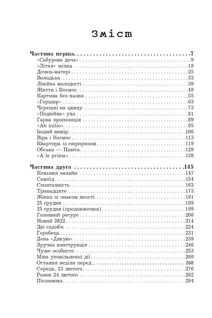 Desires are false, desires are real / Бажання хибні, бажання справжні Яна Вовк, Татьяна Волк 978-966-10-8638-7-2