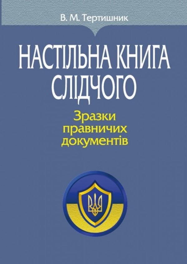 Desk Book Of The Investigator. Samples Of Legal Documents / Настільна книга слідчого. Зразки правничих документів Vladimir Tertyshnyk / Володимир Тертишник 9786175668207-1