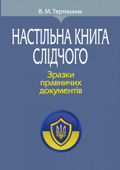 Desk Book Of The Investigator. Samples Of Legal Documents / Настільна книга слідчого. Зразки правничих документів Vladimir Tertyshnyk / Володимир Тертишник 9786175668207-1