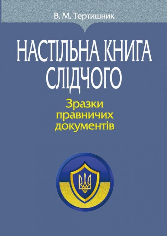Desk Book Of The Investigator. Samples Of Legal Documents / Настільна книга слідчого. Зразки правничих документів Vladimir Tertyshnyk / Володимир Тертишник 9786175668207-1