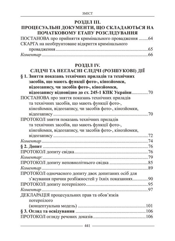 Desk Book Of The Investigator. Samples Of Legal Documents / Настільна книга слідчого. Зразки правничих документів Vladimir Tertyshnyk / Володимир Тертишник 9786175668207-3