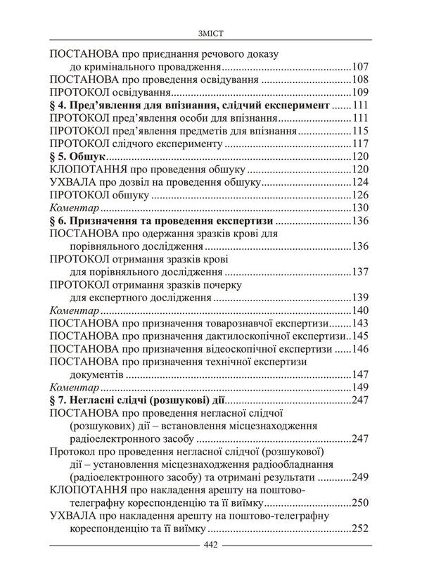 Desk Book Of The Investigator. Samples Of Legal Documents / Настільна книга слідчого. Зразки правничих документів Vladimir Tertyshnyk / Володимир Тертишник 9786175668207-4