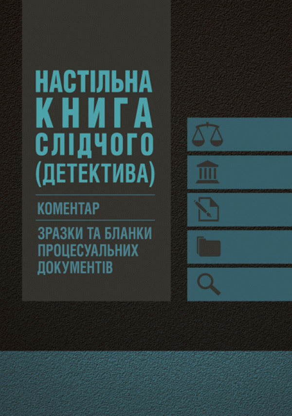 Desk book of an investigator (detective). Commentary, samples and forms of procedural documents / Настільна книга слідчого (детектива). Коментар, зразки та бланки процесуальних документів  978-611-01-0798-3-1