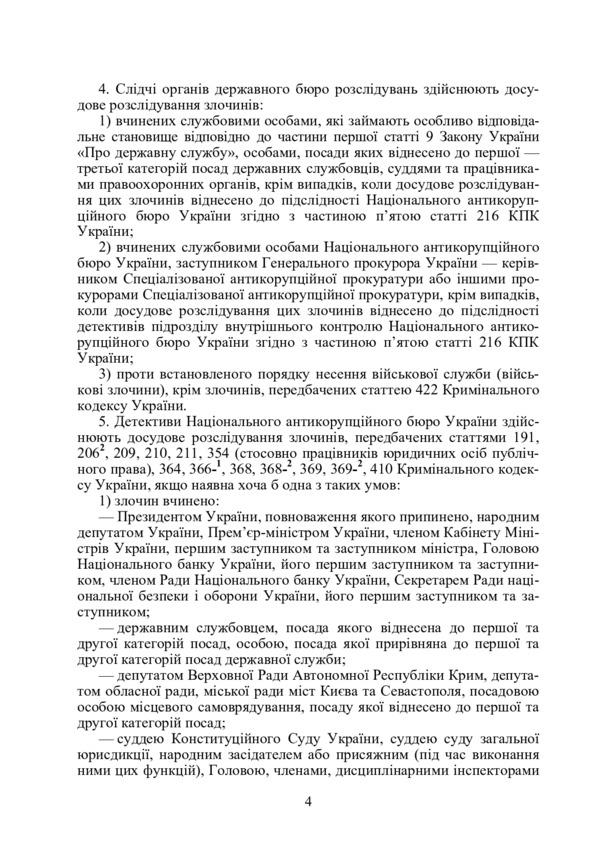 Desk book of an investigator (detective). Commentary, samples and forms of procedural documents / Настільна книга слідчого (детектива). Коментар, зразки та бланки процесуальних документів  978-611-01-0798-3-3