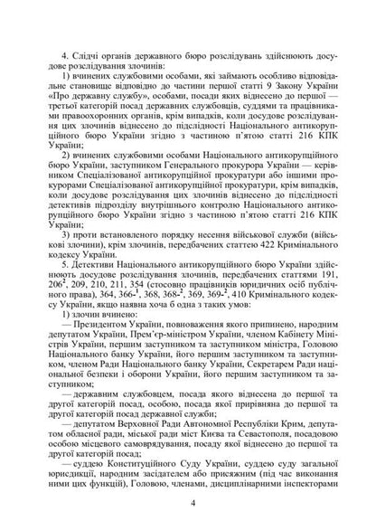 Desk book of an investigator (detective). Commentary, samples and forms of procedural documents / Настільна книга слідчого (детектива). Коментар, зразки та бланки процесуальних документів  978-611-01-0798-3-3