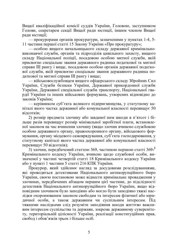 Desk book of an investigator (detective). Commentary, samples and forms of procedural documents / Настільна книга слідчого (детектива). Коментар, зразки та бланки процесуальних документів  978-611-01-0798-3-4