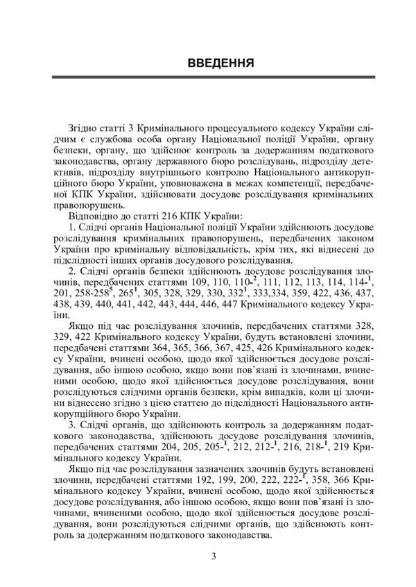Desk book of an investigator (detective). Commentary, samples and forms of procedural documents / Настільна книга слідчого (детектива). Коментар, зразки та бланки процесуальних документів  978-611-01-0798-3-2