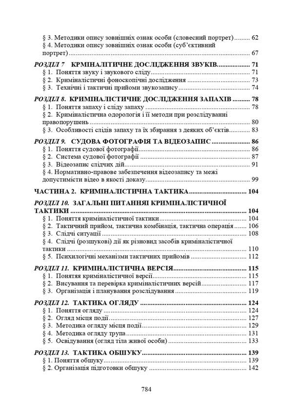 Desk book of an investigator (investigator, detective). Theory and practice, peculiarities of proceedings during martial law / Настільна книга слідчого (дізнавача, детектива). Теорія та практика, особливості провадження під час воєнного стану Сергей Петков, Олег Дрозд, Егор Назимко, Игорь Копотун, О. Бондарчук, Михаил Лошицкий, Антон Чубенко, Татьяна Пономарева, Игорь Коропатник, Сергей 978-611-01-2899-5-5