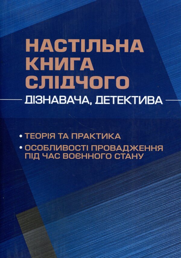 Desk book of an investigator (investigator, detective). Theory and practice, peculiarities of proceedings during martial law / Настільна книга слідчого (дізнавача, детектива). Теорія та практика, особливості провадження під час воєнного стану Сергей Петков, Олег Дрозд, Егор Назимко, Игорь Копотун, О. Бондарчук, Михаил Лошицкий, Антон Чубенко, Татьяна Пономарева, Игорь Коропатник, Сергей 978-611-01-2899-5-1