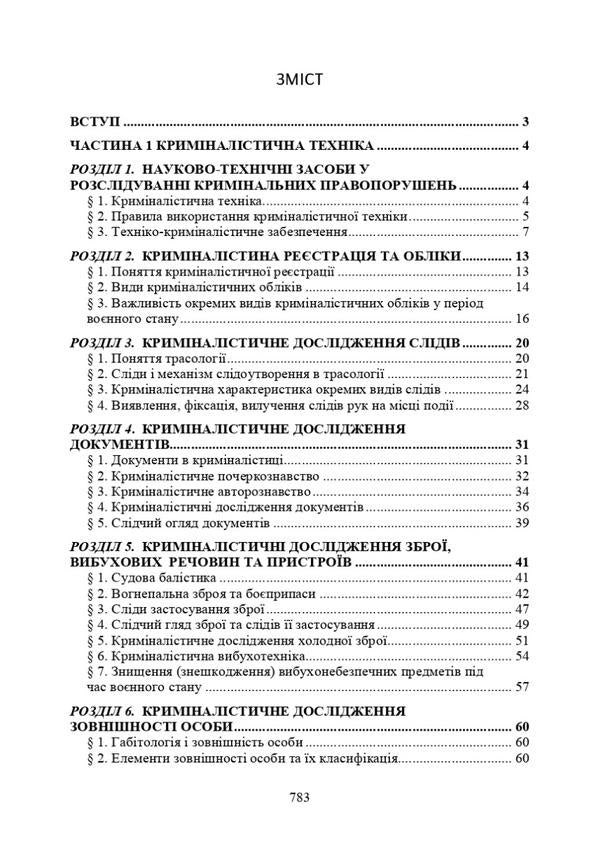 Desk book of an investigator (investigator, detective). Theory and practice, peculiarities of proceedings during martial law / Настільна книга слідчого (дізнавача, детектива). Теорія та практика, особливості провадження під час воєнного стану Сергей Петков, Олег Дрозд, Егор Назимко, Игорь Копотун, О. Бондарчук, Михаил Лошицкий, Антон Чубенко, Татьяна Пономарева, Игорь Коропатник, Сергей 978-611-01-2899-5-3