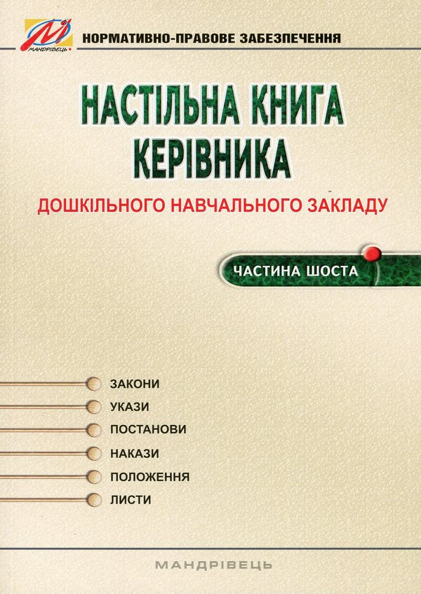 Desk book of the head of a preschool educational institution. Part 6 / Настільна книга керівника дошкільного навчального закладу. Частина 6 Тамара Панасюк 978-966-634-959-3-1