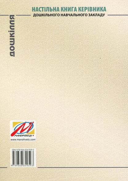 Desk book of the head of a preschool educational institution. Part 6 / Настільна книга керівника дошкільного навчального закладу. Частина 6 Тамара Панасюк 978-966-634-959-3-2