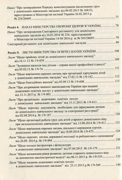 Desk book of the head of a preschool educational institution. Part 6 / Настільна книга керівника дошкільного навчального закладу. Частина 6 Тамара Панасюк 978-966-634-959-3-4