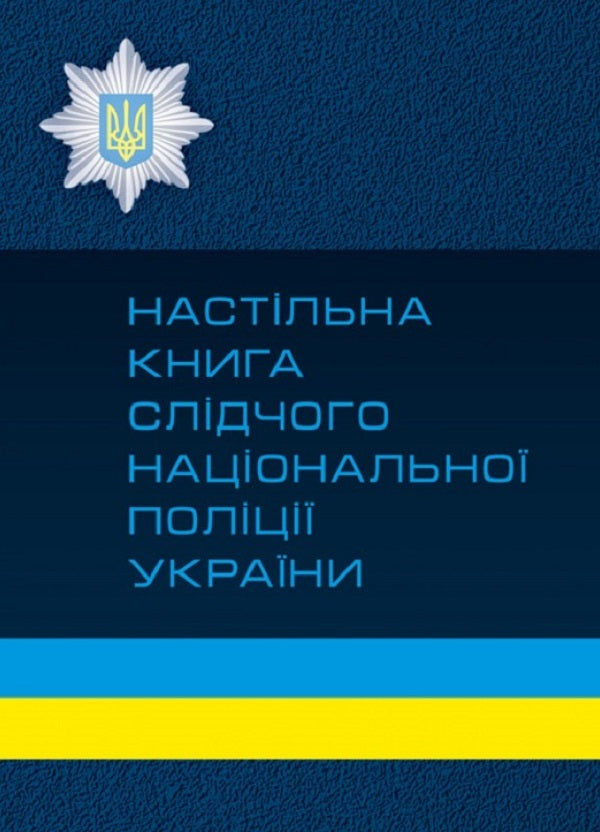 Desk book of the investigator of the National Police of Ukraine / Настільна книга слідчого національної поліції України  9786110108355-1