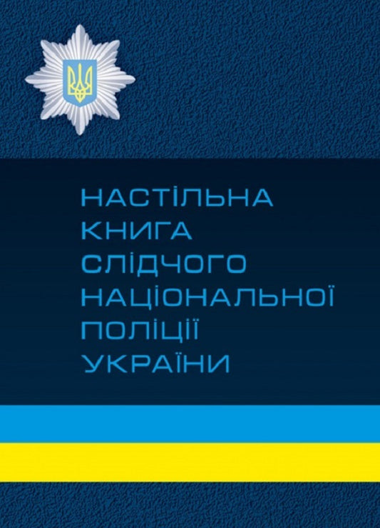 Desk book of the investigator of the National Police of Ukraine / Настільна книга слідчого національної поліції України  9786110108355-1