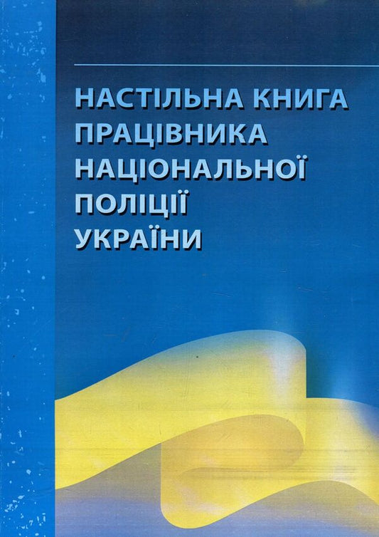 Desktop book of an employee of the National Police of Ukraine. Practical guide / Настільна книга працівника національної поліції України. Практичний посібник Александр Бандурка 978-611-01-1243-7-1