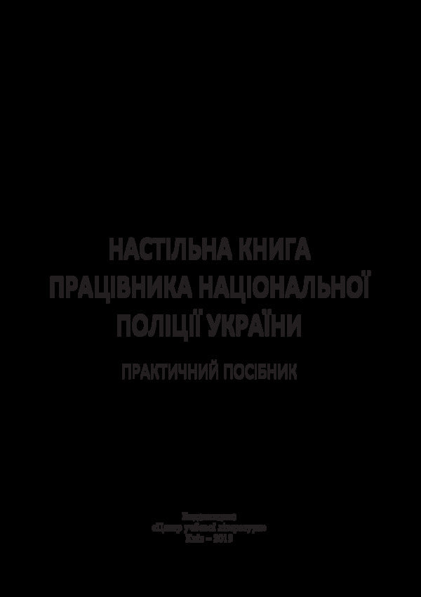Desktop book of an employee of the National Police of Ukraine. Practical guide / Настільна книга працівника національної поліції України. Практичний посібник Александр Бандурка 978-611-01-1243-7-3