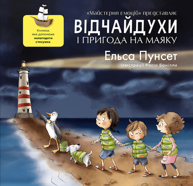 Despair And Adventure At The Lighthouse / Відчайдухи і пригода на маяку Elsa Pounset / Ельза Пунсет 9786179511264-1