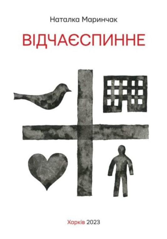Desperate / Відчаєспинне Наталия Маринчак, Константин Зоркин 9786177538843-1