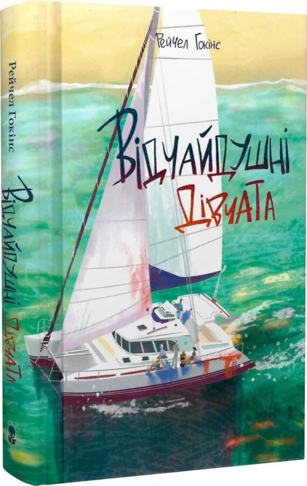 Desperate Girls - Вдчайдушн двчата Rachel Hawkins - Рейчел Хокнс 9786178446321-2