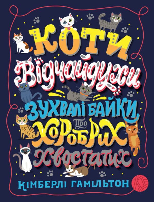 Desperate cats. Daring fables about brave tailed / Коти-відчайдухи. Зухвалі байки про хоробрих хвостатих Кимберли Гамильтон 9786177853922-1