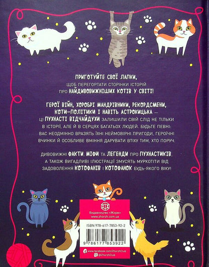 Desperate cats. Daring fables about brave tailed / Коти-відчайдухи. Зухвалі байки про хоробрих хвостатих Кимберли Гамильтон 9786177853922-2