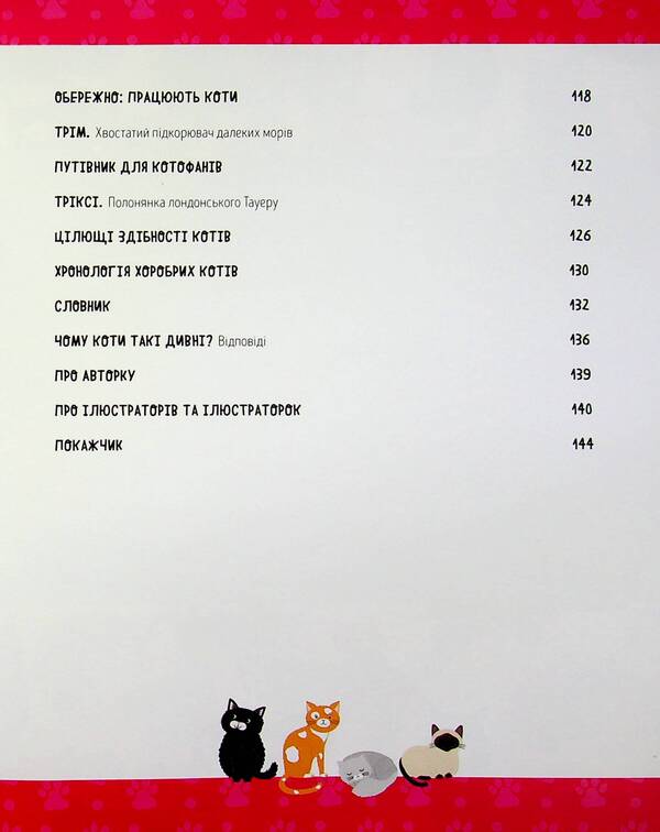 Desperate cats. Daring fables about brave tailed / Коти-відчайдухи. Зухвалі байки про хоробрих хвостатих Кимберли Гамильтон 9786177853922-6