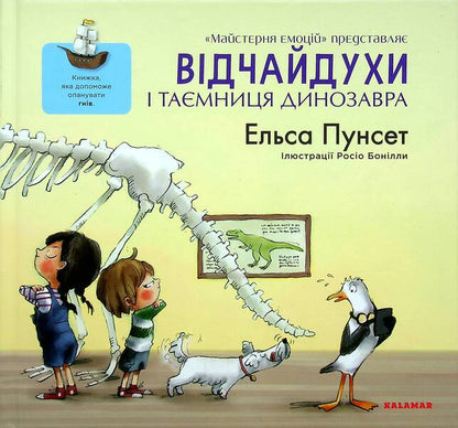 Desperation and the mystery of the dinosaur / Відчайдухи і таємниця динозавра Эльза Пунсет 978-617-8076-00-9-1